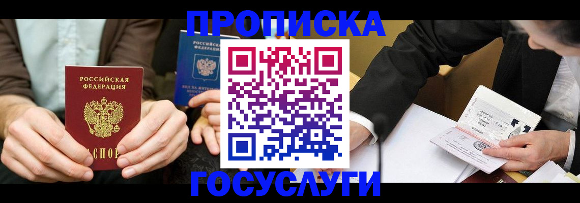 прописка в Павловске